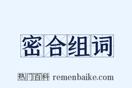 密合组词是什么意思的图片